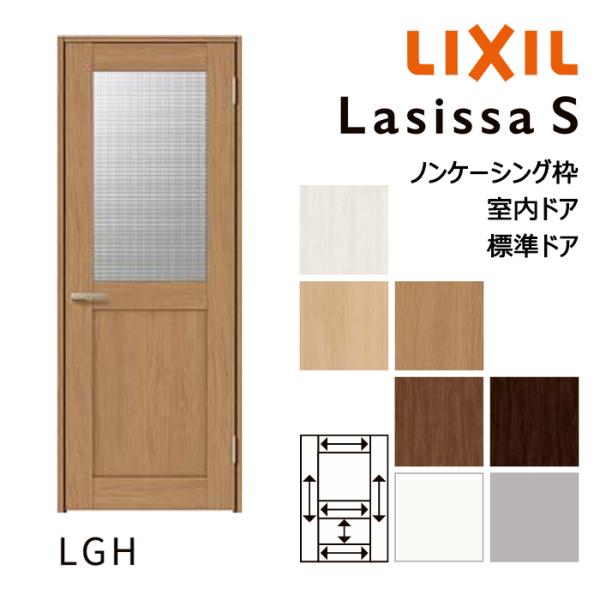 LIXIL 室内ドア ラシッサS 標準ドア LGH ノンケーシング枠 05520 0620 06520 07720 0820 0920 横格子ガラス入り オーダーメイド リクシル 建具 扉 交換 DIY