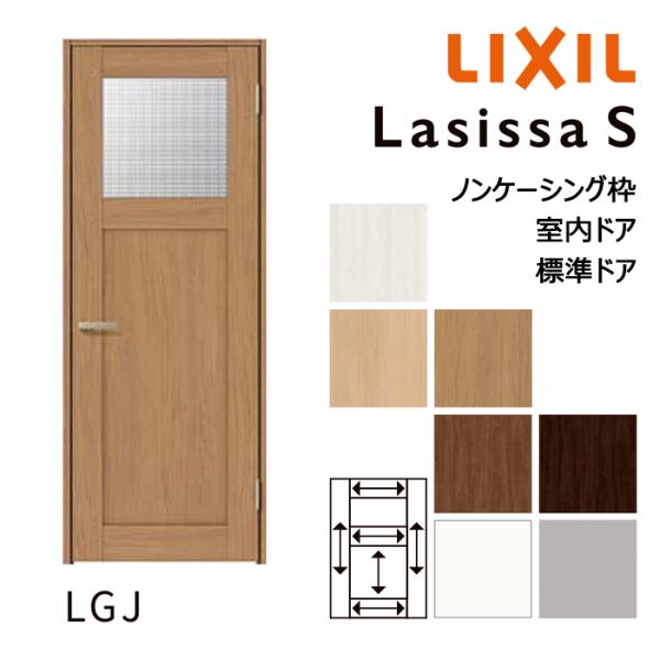 LIXIL 室内ドア ラシッサS 標準ドア LGJ ノンケーシング枠 05520 0620 06520 07720 0820 0920 縦格子ガラス入り オーダーメイド リクシル 建具 扉 交換 DIY
