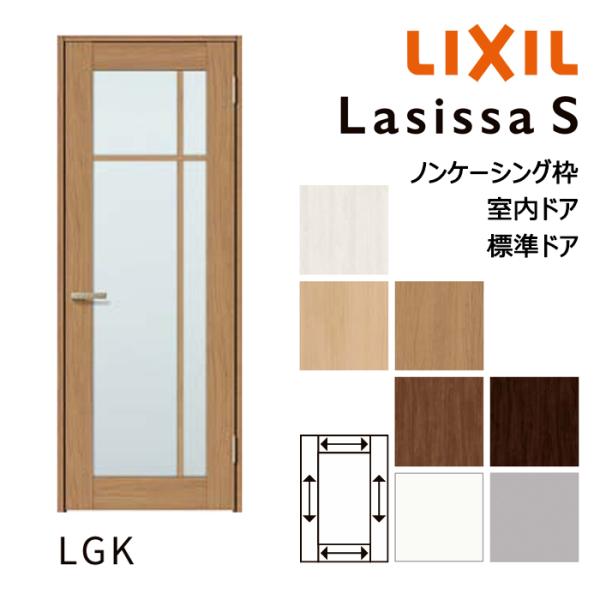 LIXIL 室内ドア ラシッサS 標準ドア LGK ノンケーシング枠 05520 0620 06520 07720 0820 0920 小窓ガラス入り オーダーメイド リクシル 建具 扉 交換 DIY