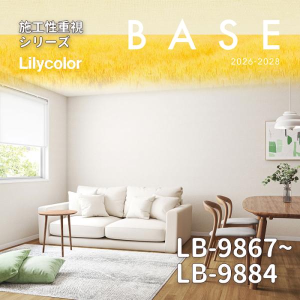 壁紙 リリカラ LB 2024-2026 のりなし壁紙 LB-9867 ~ LB-9884 クロス 表面強化 撥水 防カビ 抗菌 準不燃 傷に強い 水回り リフォーム DIY 1m単位切売