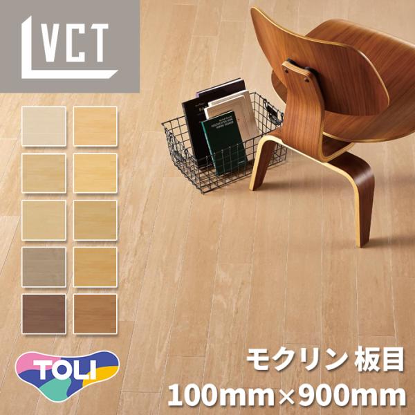 【ケース売】 東リ フロアタイル MOT2002-2018 モクリン コンポジションビニル床タイル VCT 板目柄 木目調 100mmx900mmx3mm 30枚入 四面面取