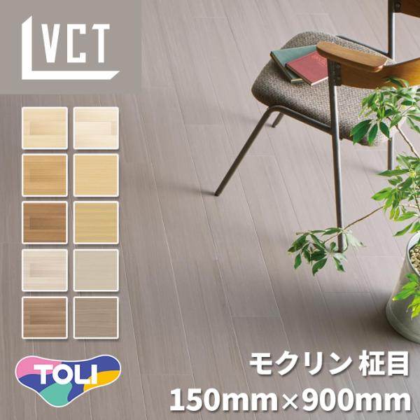 【ケース売】 東リ フロアタイル MOT3501-3518 モクリン ビニル床タイル VCT 柾目柄 木目調 150mmx900mmx3mm 20枚入 四面面取 FloorScore
