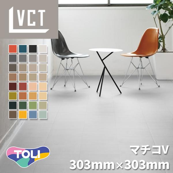 【ケース売】 東リ フロアタイル MV29-94 マチコV コンポジションビニル床タイル VCT 汎用タイル 定番 303mmx303mmx2mm 50枚入