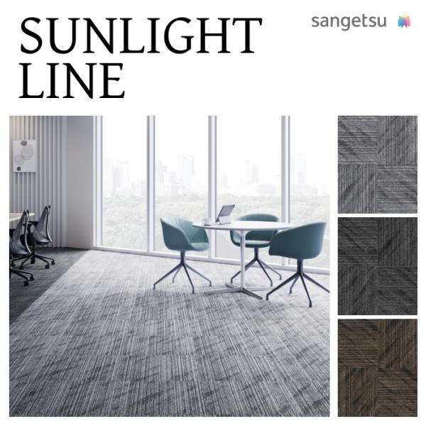 サンゲツ（SANGETSU） 【ケース売】サンゲツ タイルカーペット サン