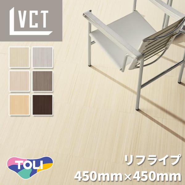 【ケース売】 東リ RFT7002-7008 コンポジションビニル床タイル VCT KT リフライプ モダン ストライプ 450mmx450mmx3mm 面取無 低炭素 フロアタイル 14枚入