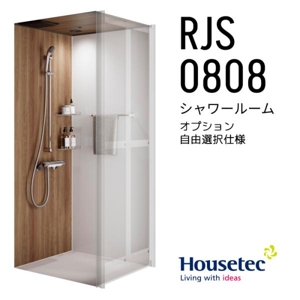 【注文受付再開】 ハウステック RJS 0808 自由選択プラン シャワールーム RJS0808 オプション 自由選択 Housetec 賃貸アパート 旅館 ホテル シャワーユニット