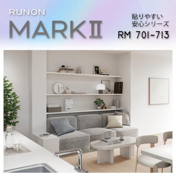 壁紙 ルノン RMシリーズ RM701~RM713 のりなし壁紙 マーク2 クロス 塗り壁調 防カビ 撥水 抗菌 表面強化 準不燃 リフォーム DIY RUNON 1m単位切売