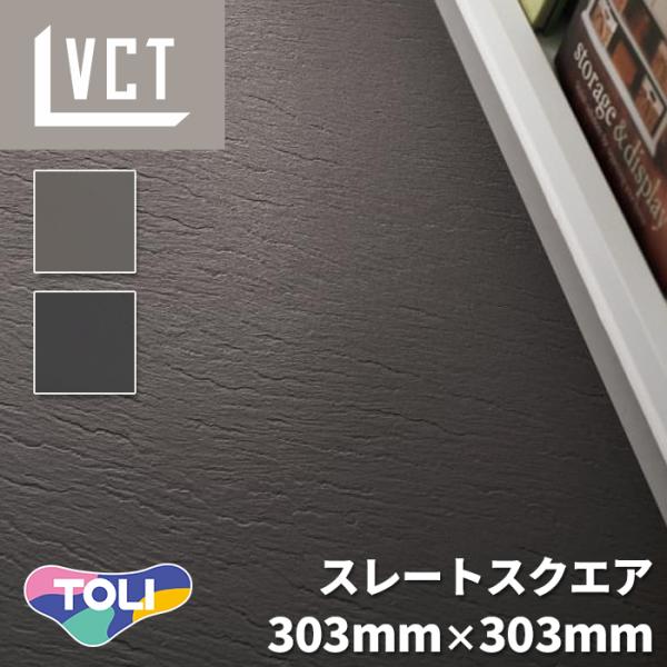 【ケース売】 東リ フロアタイル SL2253 SL2254 スレートスクエア コンポジションビニル床タイル LCT VCT 303mmx303mmx2.5mm 40枚入