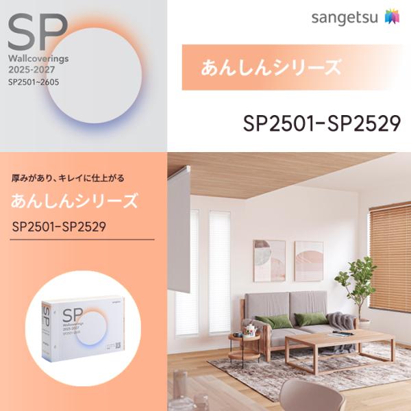 壁紙 サンゲツ SP2501~SP2529 のりなし壁紙 クロス 2025-2027 あんしんシリーズ 石目調 防カビ 抗菌 表面強度アップ 撥水 リフォーム DIY 1m単位切売
