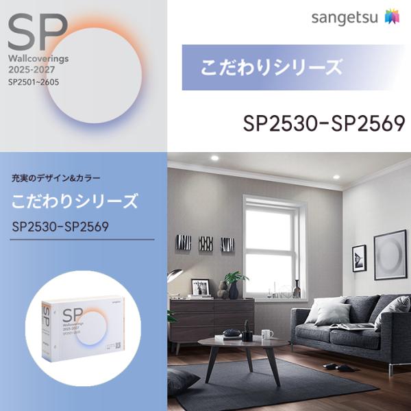 壁紙 サンゲツ SP2530~SP2569 のりなし壁紙 壁紙クロス こだわりシリーズ 2025-2027 石目調 織物調 防カビ 抗菌 表面強度アップ 撥水 DIY 1m単位切売