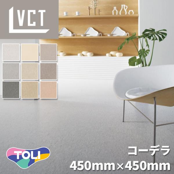 【ケース売】東リ TC701-734 450 フロアタイル コーデラ コンポジションビニル床タイル VCT スルーチップ 450mmx450mmx2mm 20枚入