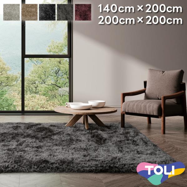 東リ ラグ TOR4651-4655 M Q 2サイズ 140x200cm 200×200cm RUG&MAT collection 2026-2029 Fixed Size Rug TOLI 定型ラグ 遊び毛無し おしゃれ