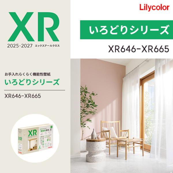 壁紙 リリカラ XR 2025-2027 のりなし壁紙 XR646 ~ XR665 クロス 和調 カラー アクセント 防カビ 撥水 抗菌 表面強化 準不燃 リフォーム DIY 1m単位切売
