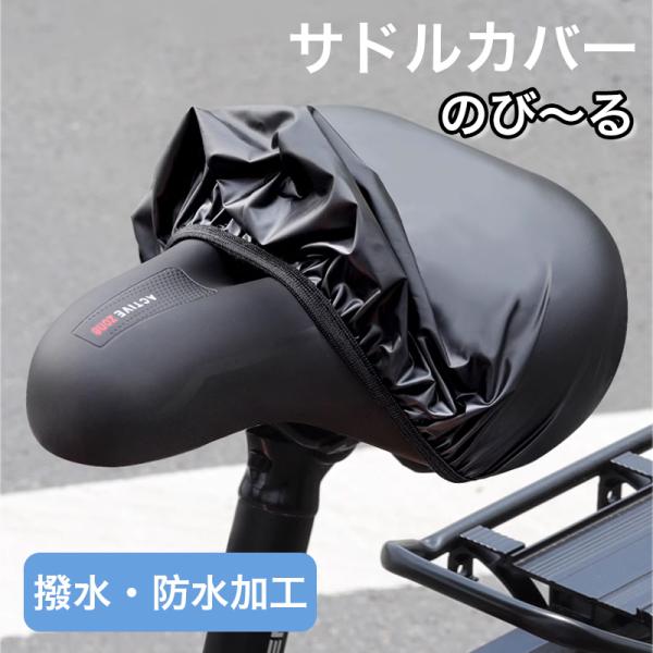 ★「カラー」ブラック(黒)★「商品特徴」あなたの自転車のサドルを雨や泥から守る、防水サドルカバーです。シートカバーは伸縮性のあるデザインで、さまざまなサイズのサドルに幅広くフィットする。防水加工素材PVCを採用し、急な雨からサドルをカバー。...