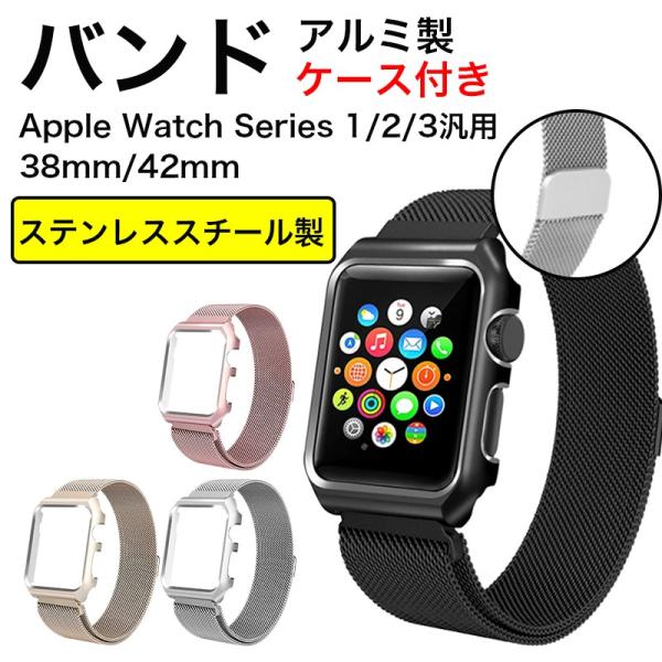 アップルウォッチ ベルト Apple Watch Series Series3 Series2 バンド 汎用 38mm 42mm アルミ保護ケース付