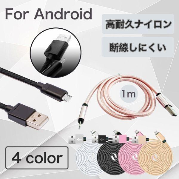 5本/セット micro USBケーブル 高耐久ナイロン製 急速充電 高速データ転送 1m 充電ケーブル Xperia Nexus Galaxy AQUOS Android 多機種対応