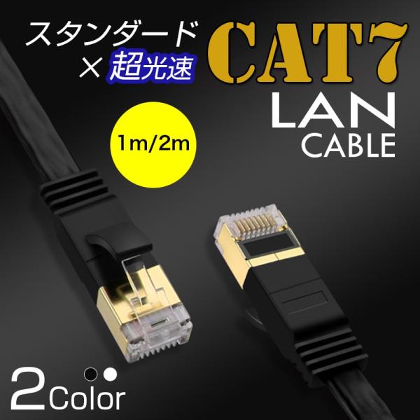 LANケーブル CAT7 1m 2m 10ギガビット 高速光通信対応 ツメ折れ防止 ランケーブル カ...