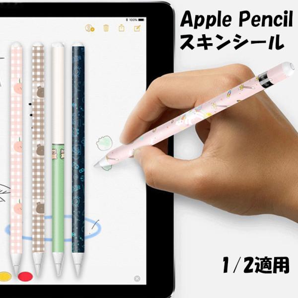 Apple Pencil 第2世代 Apple Pencil 第1世代 専用 デザインスキン