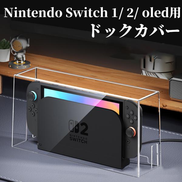 クリア Nintendo Switch 本体+ドック外 Switch ドックカバー 防塵ケース アクリル クリアケース 透明
