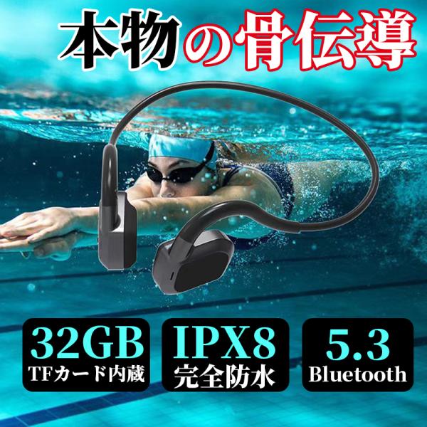 骨伝導 ワイヤレスイヤホン bluetooth 5.3 IPX8防水認証取得 iPhone Android ブルートゥースイヤフォン 通話 32GBメモリー マイク 内蔵 スポーツ 耳掛け式 防水