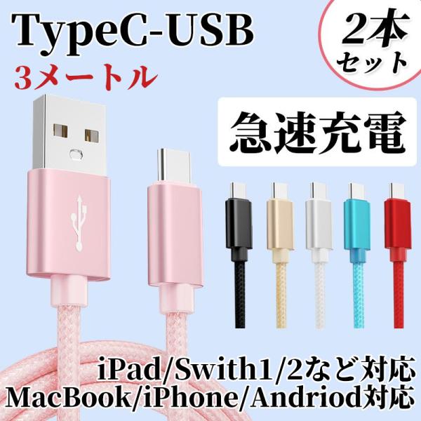 iPad 充電ケーブル 2本 タイプC USB 3m iPhone TypeC Switch 2