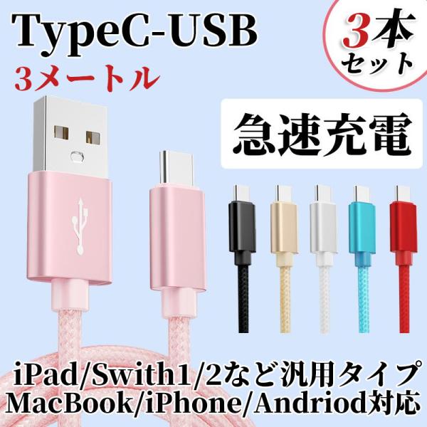 3本/セット タイプC 充電ケーブル 3メートル 急速 typec 汎用ケーブル