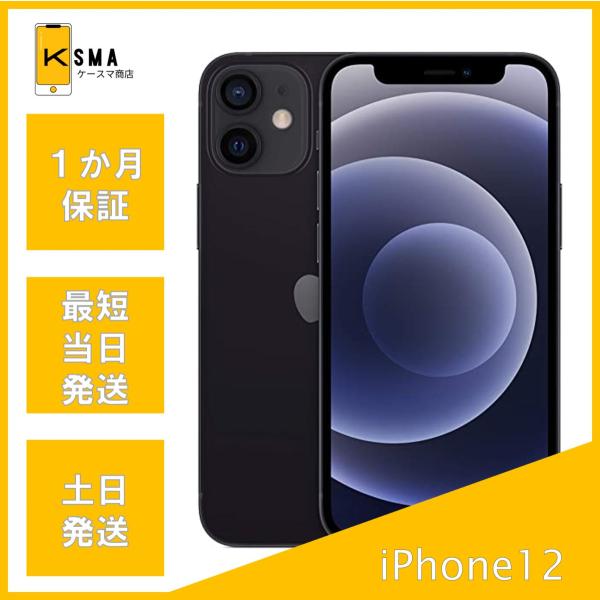 iPhone12 本体 ブラック 64GB  ★最新マスクしたままロック解除可★ iPhone 12 iPhone12 64GB ブラック SIMロック解除済み Bランク