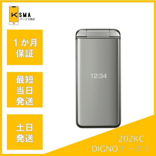 DIGNO ケータイ4 202KC シルバー SIMフリー Aランク : ケースマ商店