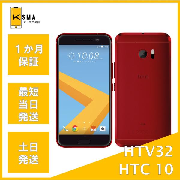 ★☆★数ある商品の中からご覧いただきありがとうございます★☆★【機種名】HTC 10 HTV32【カラー】カメリアレッド【付属品】本体のみ【ランク】Bランク　画面に薄い傷、背面に色褪せがあります。【キャリア】au【SIMロック】解除済み【ネ...