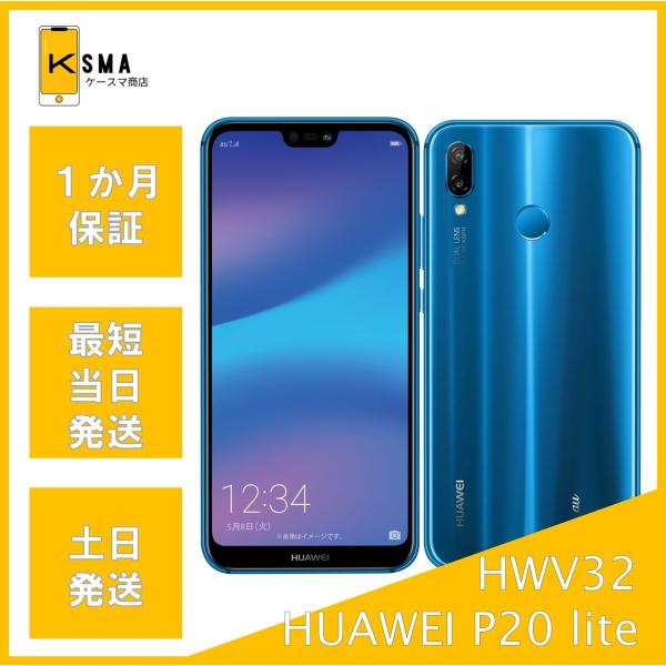 SIMロック解除済 au HUAWEI P20lite 64GB クラインブルー ANDROID - HUAWEI P20 Liteクラインブルー 64GB au SIMロック