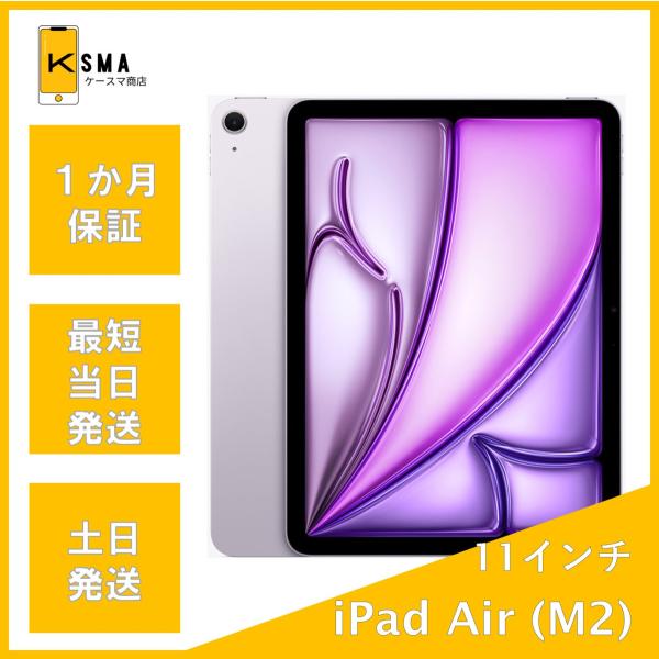 iPad Air 美品 訳あり特価 11インチ (M2) Wi-Fiモデル パープル A