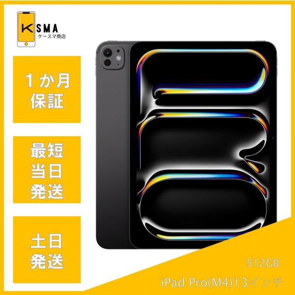 【新品未開封】iPad Pro M4 13インチ 512GB スペースブラック iPad Pro 新品未開封品 (M4) 13インチ 512GB Wi-Fi+Cellular