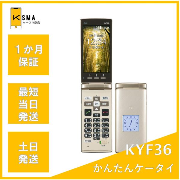 かんたんケータイ KYF36 シャンパンゴールド SIMロック解除済み B