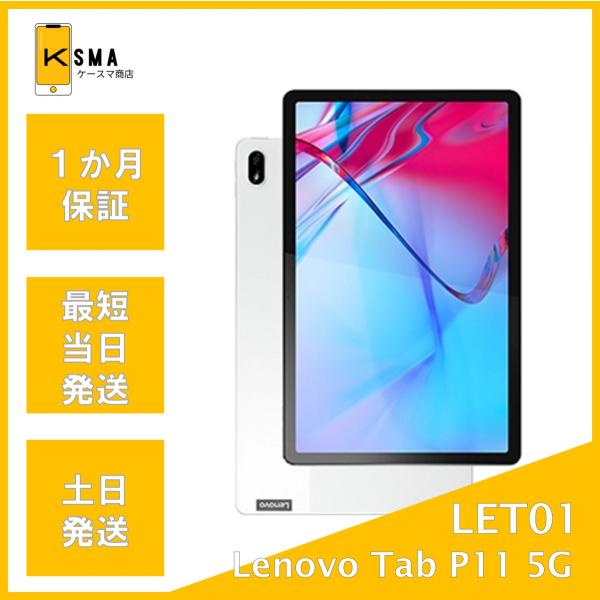 【美品送料無料】Lenovo Tab P11 5G LET01 SIMフリー Lenovo Tab P11 5G LET01 ムーンホワイト【au版 SIMフリー】|中古