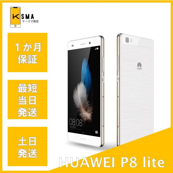 ★☆★数ある商品の中からご覧いただきありがとうございます★☆★【機種名】HUAWEI P8 lite【カラー】ホワイト【付属品】本体のみ【ランク】Cランク　フレームや背面に傷や塗装剥げがあります。【キャリア】SIMフリー【SIMロック】なし...