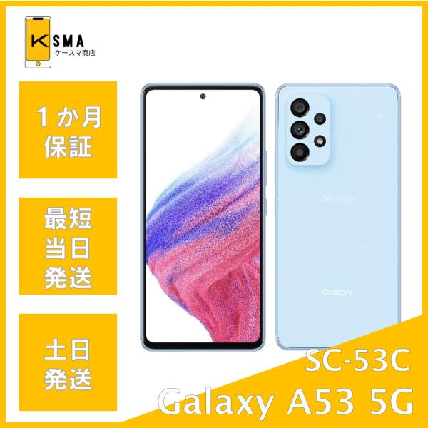 【超美品】Galaxy A53 SC-53C ブルー SIMフリー　ギャラクシー Galaxy A 美品 A53 SC-53C オーサムブルー SIMフリー Aランク