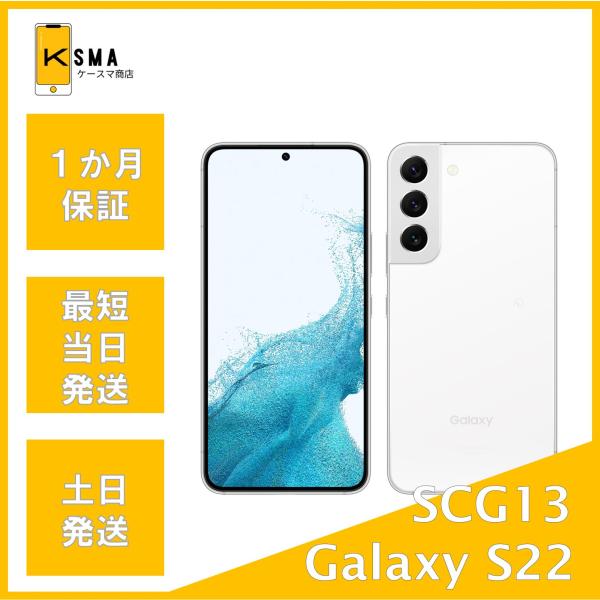 Galaxy S 訳あり特価 S22 SCG13 ファントムホワイト SIMフリー Bランク