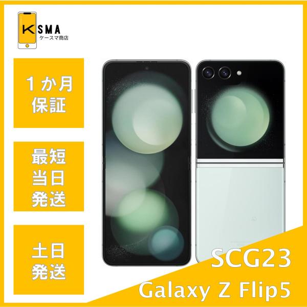 Galaxy Z Flip5 SCG23ミント SIMフリー Bランク : ケースマ商店