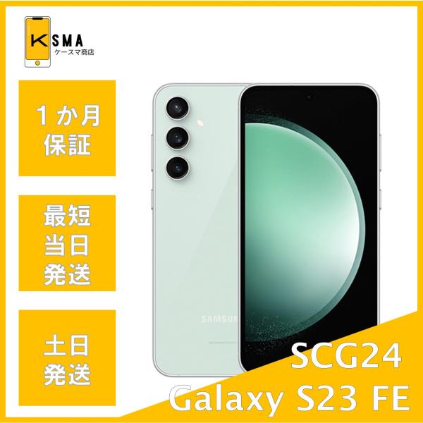 【最安】galaxy s23fe scg24 ギャラクシー　ミント サムスン Galaxy S23 FE SCG24 au [ミント] 価格比較 - 価格.com