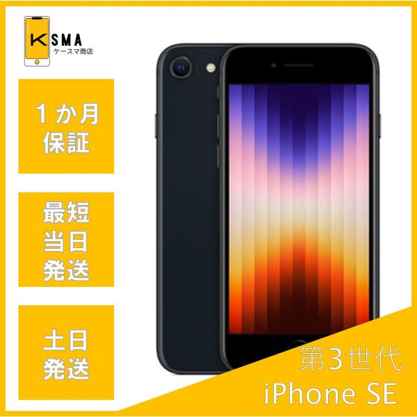 【3点セット】iPhoneSE 第３世代 SIMフリー バッテリー最大容量98% iPhone SE（第3世代） バッテリー状態良好(98%) SE 第3世代 64GB