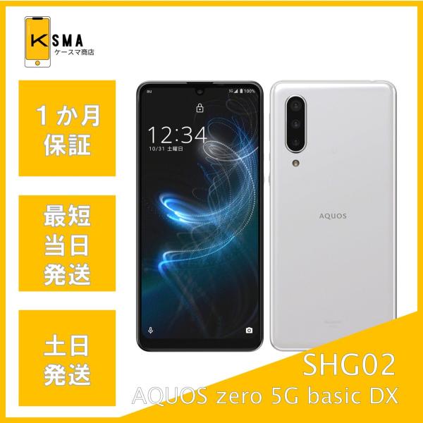 AQUOS zero5Gbasic DX ホワイト128GB SIMロック解除済 AQUOS zero 訳あり特価 zero5G basic DX SHG02 ホワイト SIMロック解除