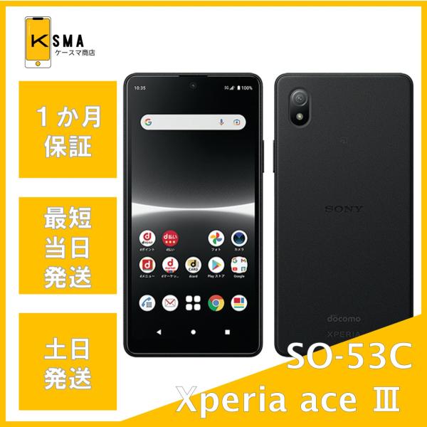 Xperia Ace 美品 III SO-53C docomo ブラック Aランク : ケースマ商店