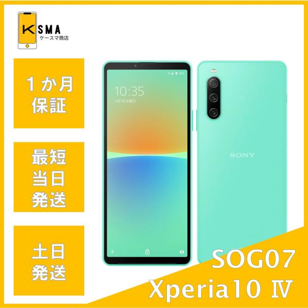 Xperia 10 IV 美品 訳あり特価 SOG07 au版SIMフリー ミント Aランク