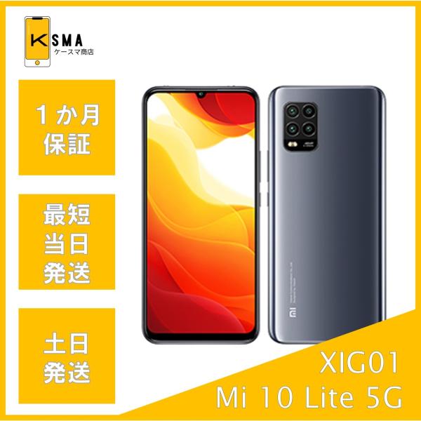 Xiaomi（シャオミ） 訳あり特価 Mi 10 Lite 5G XIG01 コズミックグレー