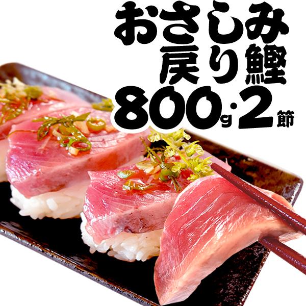 戻り鰹 戻りがつお お刺身２節 800g 送料無料 お取り寄せ 気仙沼 カツオ 鰹 鮮魚 海鮮丼 お寿司 かつお 0000abhba 気仙沼素材屋 Yahoo 店 通販 Yahoo ショッピング