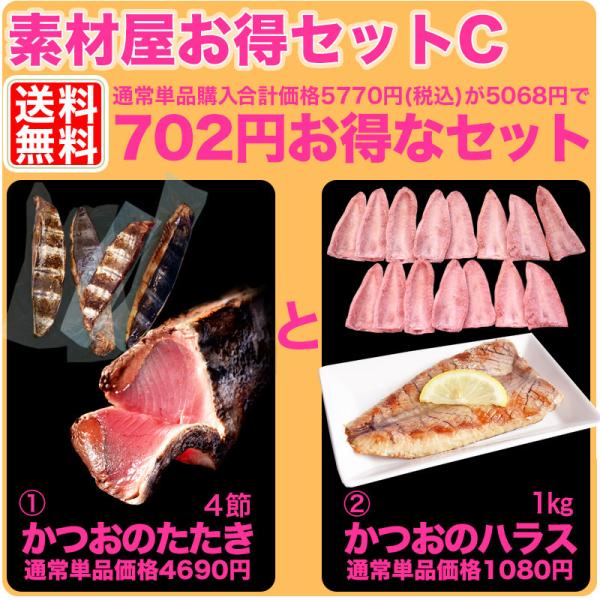 父の日 かつお 素材屋お得セットｃ 送料無料 たたき４節とハラス１kg カツオ 鰹 かつおのたたき ハランボ かつおたたき お中元 お歳暮 贈答品 Supersport Tn