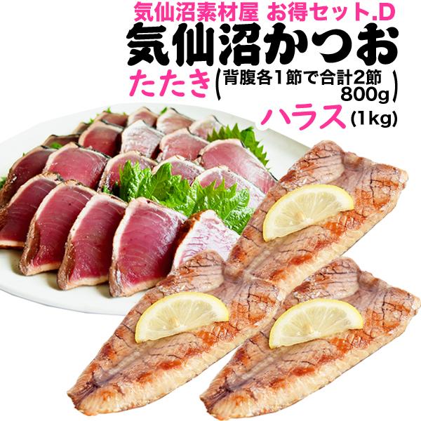 ギフト かつお 素材屋お得セットｄ 送料無料 たたき２節とハラス １ｋｇ ８ １５枚入 カツオ 鰹 かつおのたたき お中元 贈答品 父の日 プレゼント Set 気仙沼素材屋 Yahoo 店 通販 Yahoo ショッピング