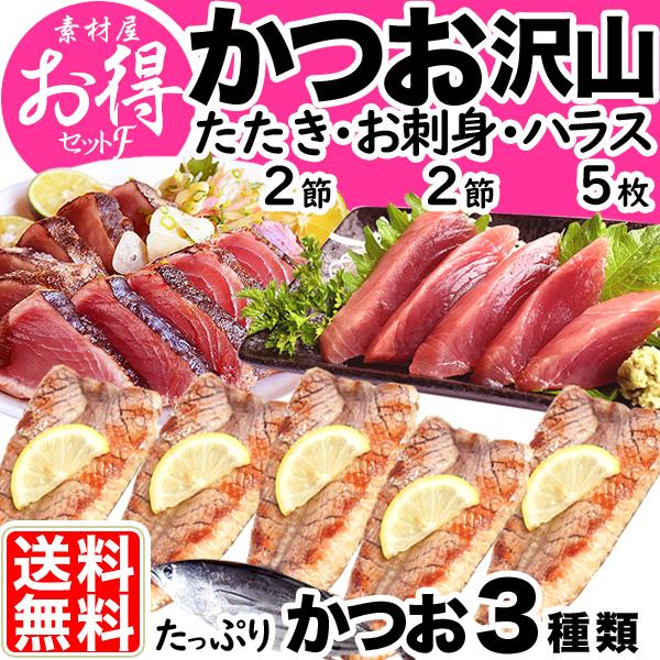 ギフト かつお 素材屋お得セットｆ 送料無料 たたき２節 お刺身４節 特大ハラス１ｋｇ ５枚入 鰹 ハラモ ハランボ かつおたたき お中元 贈答品 父の日 Buyee Buyee Japanese Proxy Service Buy From Japan Bot Online