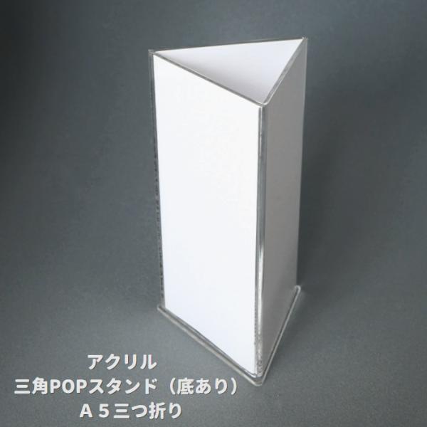 アクリル　三角POPスタンド（底あり）A5三つ折り　サインホルダー