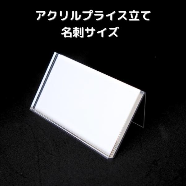アクリルプライス立て　名刺サイズ（カード立て　サインホルダー）